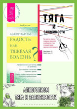 Тяга и зависимости. Алкоголизм — радость или тяжелая болезнь