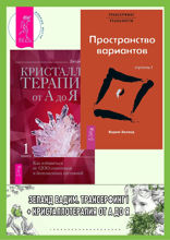 Трансерфинг реальности. Ступень I. Пространство вариантов. Кристаллотерапия от симптомов и болезненных состояний