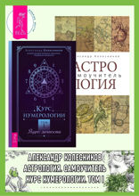 Астрология. Самоучитель. Курс нумерологии. Том 1. Ядро личности