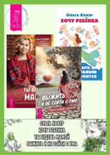 Выжить и не сойти с ума. Ты будешь мамой. Хочу ребенка