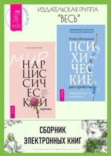 Повседневные психические расстройства. Мир нарциссической жертвы