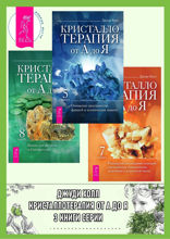 Кристаллотерапия от А до Я. Книги 8, 5 и 6