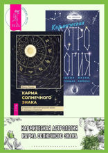 Карма солнечного знака. Кармическая астрология