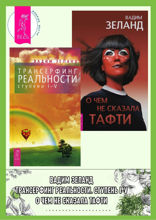 Трансерфинг реальности. Ступени I–V. О чем не сказала Тафти