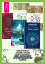Астрологическое прогнозирование для всех. Астрология. Лунные узлы. Нумерология. Планеты — управители времени