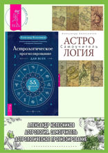 Астрологическое прогнозирование для всех. 55 уроков. Астрология. Самоучитель