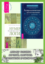 Астрологическое прогнозирование для всех. 55 уроков. Нумерология. Самоучитель - Александр Колесников