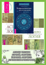Астрологическое прогнозирование для всех. 55 уроков. Астролог Самоучитель. Нумерология. Самоучитель