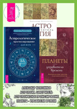 Астрологическое прогнозирование для всех. 55 уроков. Астролог самоучитель. Планеты — управители времени