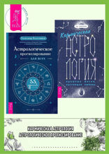 Кармическая астрология. Астрологическое прогнозирование для всех