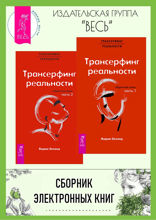 Трансерфинг реальности. Обратная связь. Часть 1, 2