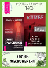 кЛИБЕ. Конец иллюзии стадной безопасности