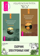 Удивительная сила осознанного намерения. Часть 1, 2