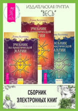 Учебник по практической магии. Том 1, 2, 3