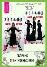 Тафти жрица. Тафти жрица — 2