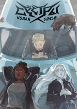 Сестры. Новая жизнь. Глава 2