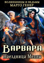 Варвара. Наездница метлы