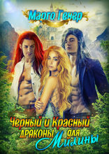 Черный и Красный дракон для Милины