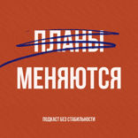 Планы меняются