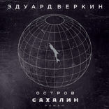 Остров Сахалин