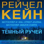 Темный ручей