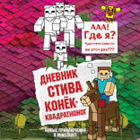 Дневник Стива. Книга 2. Конек-квадратноног