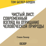 Чистый лист. Современный взгляд на отрицание человеческой природы. Стивен Пинкер (обзор)