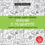 Начни с главного! 1 удивительно простой закон феноменального успеха