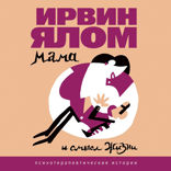 Мамочка и смысл жизни