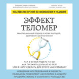 Эффект теломер. Революционный подход к более молодой, здоровой и долгой жизни