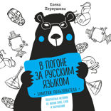 В погоне за русским языком. Заметки пользователя. Невероятные истории из жизни букв, слов и выражений