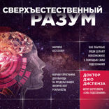 Сверхъестественный разум. Как обычные люди делают невозможное с помощью силы подсознания