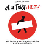 А я тебя "нет". Как не бояться отказов и идти напролом к своей цели