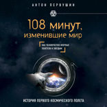 108 минут, изменившие мир