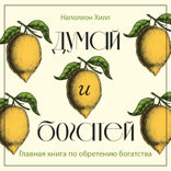 Думай и богатей. Золотые правила успеха