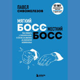 Мягкий босс — жесткий босс. Как говорить с подчиненными: от битвы за зарплату до укрощения незаменимых