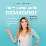 Ты - сама себе психолог. Отпусти прошлое, полюби настоящее, создай желаемое будущее