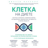 Клетка «на диете». Научное открытие о влиянии жиров на мышление, физическую активность и обмен веществ