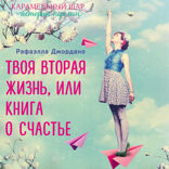 Однажды во время дождя. Одна случайная встреча может изменить жизнь