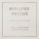 Так говорил Заратустра