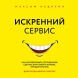 Искренний сервис. Как мотивировать сотрудников сделать для клиента больше, чем достаточно. Даже когда шеф не смотрит