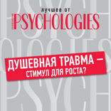 Душевная травма — стимул для роста?