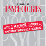 «Под маской любви». Признаки токсичных отношений