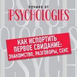 Как испортить первое свидание. Знакомство, разговоры, секс