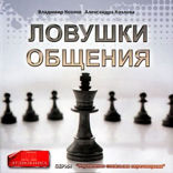 Ловушки общения