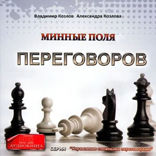 Минные поля переговоров