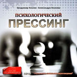 Психологический прессинг