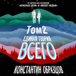 Единая теория всего. Том 2. Парадокс Ферми