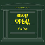 Я и Оно