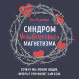 Любовь или зависимость? Почему предрасположенность к нездоровым отношениям передается через поколения и как это остановить